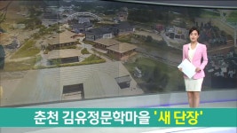 춘천 김유정문학마을 새 단장