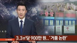 원주 아파트 3.3㎡당 900만원..거품 논란