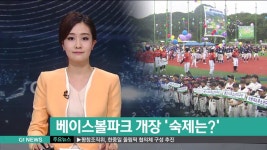 베이스볼파크 개장 숙제는?