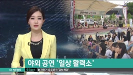 야외 공연풍성 생활에 활력