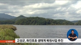고성군, 화진포호 생태계 복원사업 추진