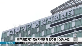 원주의료기기종합지원센터 입주율 100% 눈 앞