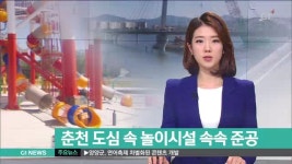 춘천 도심 속 놀이시설 속속 준공