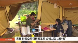 동해 망상오토캠핑리조트 숙박시설 새단장