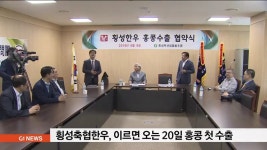 횡성축협한우, 이르면 오는 20일 홍콩 첫 수출