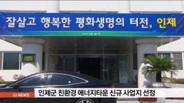 인제군 친환경 에너지타운 신규 사업지 선정