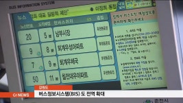 버스정보시스템(BIS) 도 전역 확대