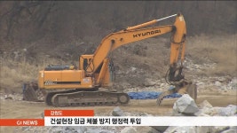 건설현장 임금 체불 방지 행정력 투입