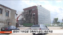 춘천시 '기와집골' 건축허가 승인..내년 착공