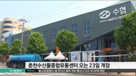춘천수산물종합유통센터 오는 23일 개장