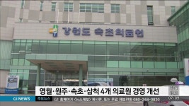 영월·원주·속초·삼척 4개 의료원 경영 개선