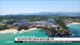 쏠비치 호텔&리조트 삼척 개장