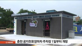 춘천 공지천포장마차 주차장 1일부터 개방