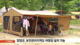 양양군, 보전관리지역도 야영장 설치 가능