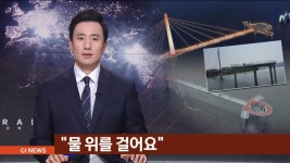 물 위를 걸어요..소양강 스카이워크