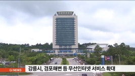 강릉시, 경포해변 등 무선인터넷 서비스 확대