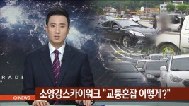 소양강스카이워크 교통혼잡 어떻게?