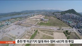 춘천 옛 미군기지 일대 하수 정비 483억원 투입