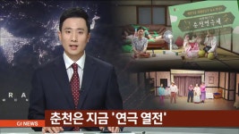 춘천 연극 열전