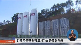 강릉 주문진 권역 도시가스 공급 본격화