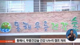 동해시, 무릉건강숲 나누리 캠프 개최