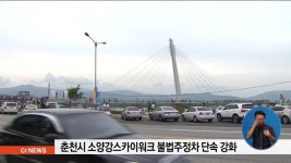 춘천 소양강스카이워크 불법주정차 단속 강화
