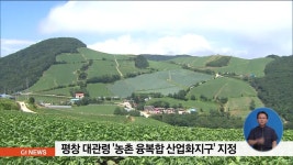 평창 대관령 농촌 융복합 산업화지구 지정