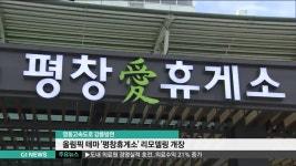 올림픽 테마 평창휴게소 리모델링 개장