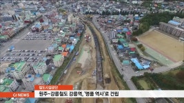 원주~강릉철도 강릉역, 명품 역사로 건립