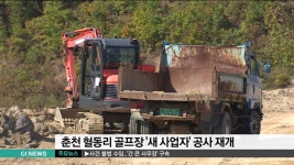 춘천 혈동리 골프장 새 사업자 공사 재개