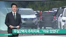 원주 무실2택지 주차난 이유 있었다