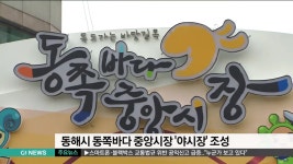 동해시 동쪽바다 중앙시장 야시장 조성