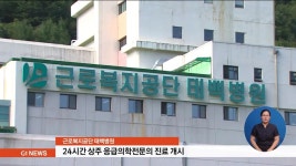 근로복지공단 태백병원, 응급의학전문의 진료