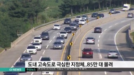 도내 고속도로 극심한 지정체..85만대 몰려