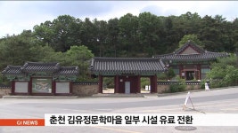 춘천 김유정문학마을 일부 시설 유료 전환