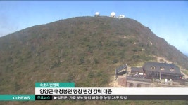 속초시번영회, 양양군 대청봉면 명칭 변경 강력 대응