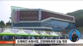 도체육인 숙원사업..강원도체육회관 오늘 개관