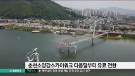 춘천소양강스카이워크 다음달부터 유료 전환