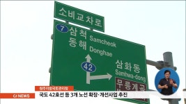 국도 42호선 등 3개 노선 확장.개선사업 추진
