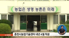 춘천시농업기술센터 내년 4월 착공
