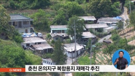 춘천 온의지구 복합용지 재매각 추진