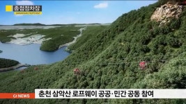 춘천 삼악산 로프웨이 공공.민간 공동 참여