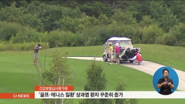 골프.테니스 질환 상과염 환자 꾸준히 증가