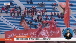 관중 증가 최대, 강원FC 플러스 스타디움상