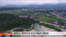 춘천시, 학곡지구 민간사업자 재공모