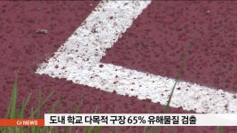 도내 학교 다목적구장 65% 유해물질 검출
