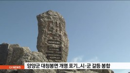 양양군 대청봉면 개명 포기..갈등 봉합