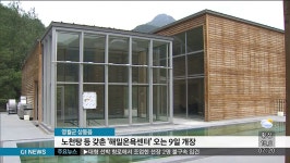 노천탕 등 갖춘 해밀온욕센터 오는 9일 개장
