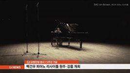 백건우 피아노리사이틀 원주.강릉 개최