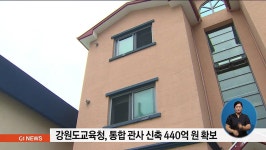 강원도교육청, 통합 관사 신축 440억원 확보
